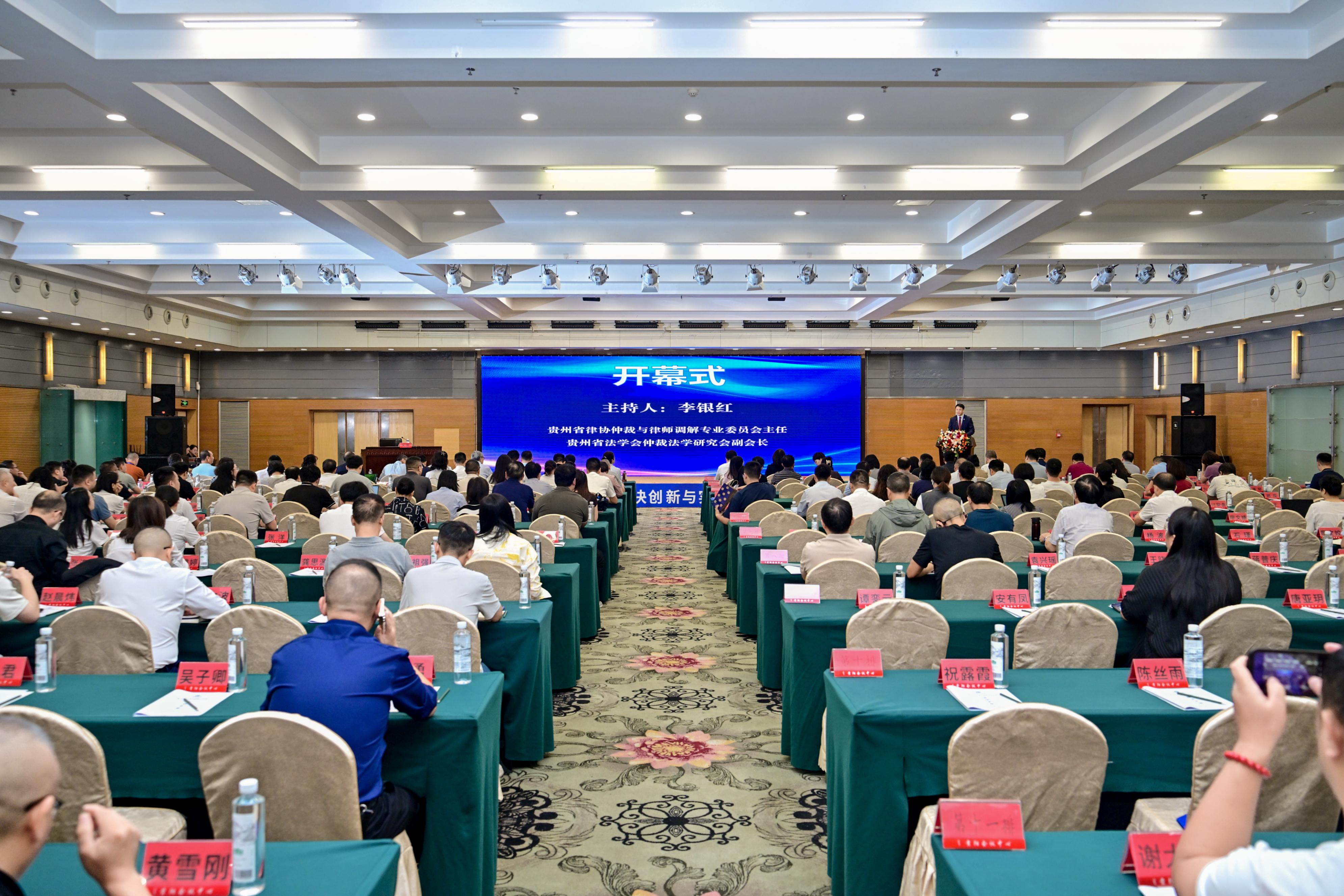 2025中国仲裁周贵州专场“仲裁多元化争议解决创新与实务研讨会”圆满落幕