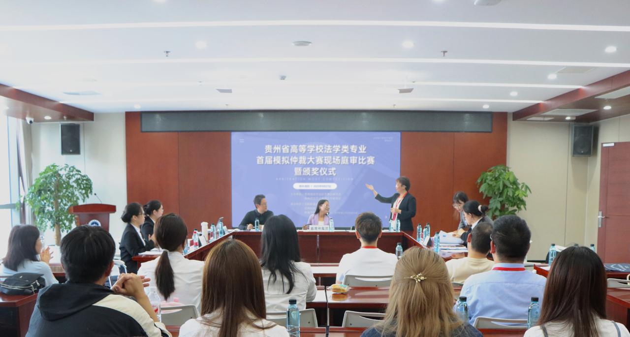 贵州省高等学校法学类专业首届模拟仲裁大赛圆满落幕