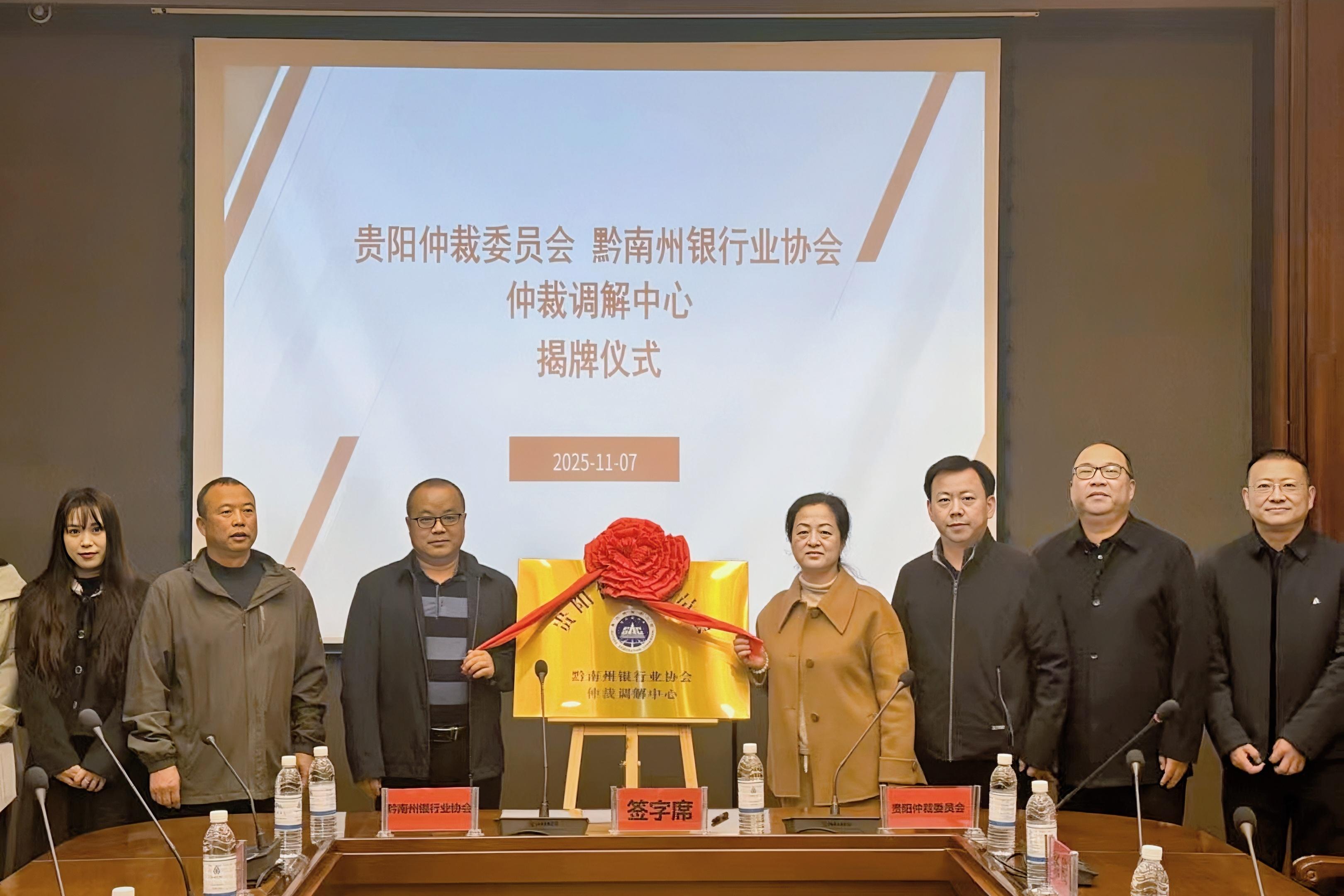 贵阳仲裁委员会黔南州银行业协会仲裁调解中心揭牌成立
