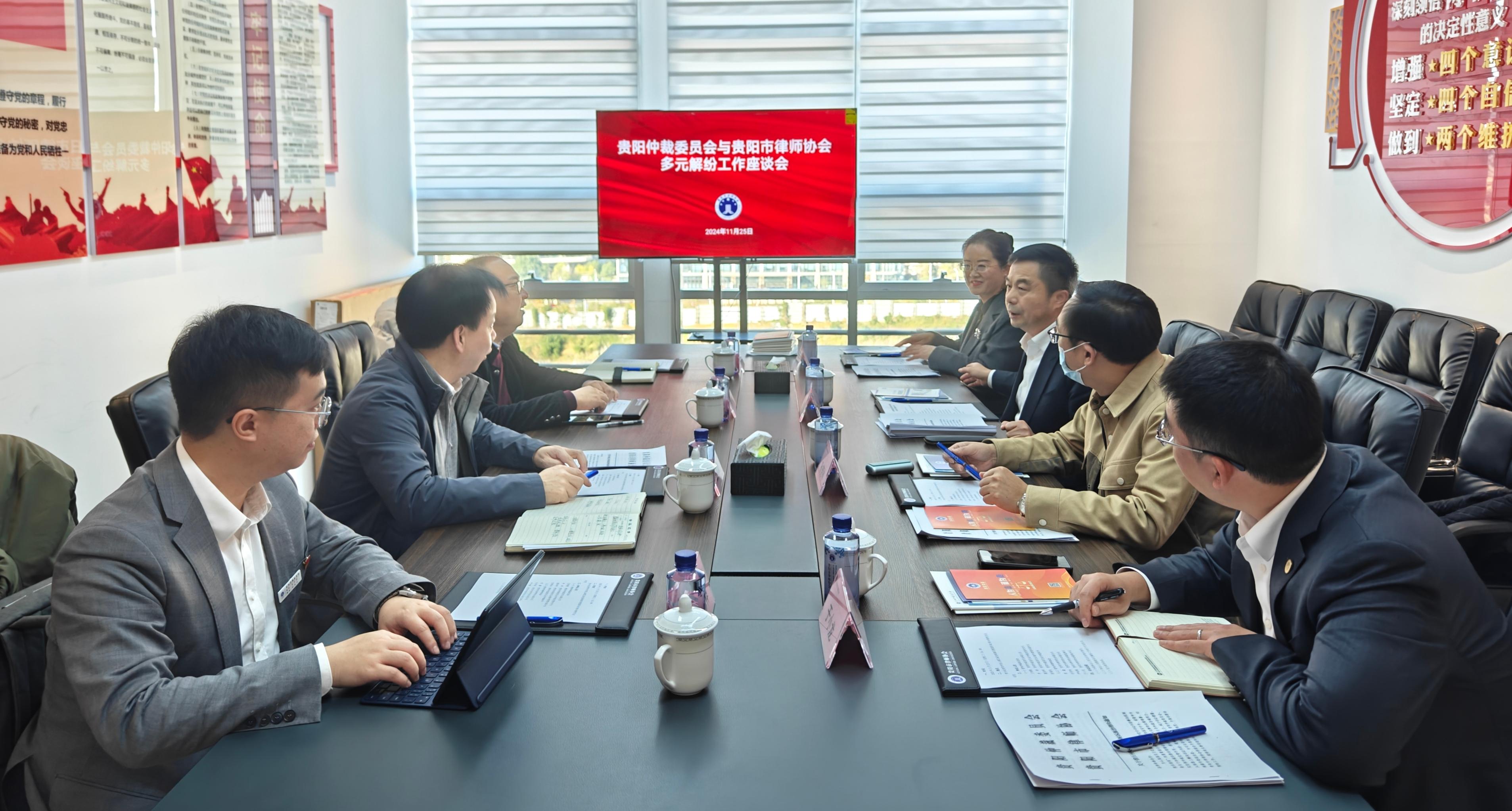 贵阳仲裁委员会与贵阳市律师协会召开多元解纷工作座谈会