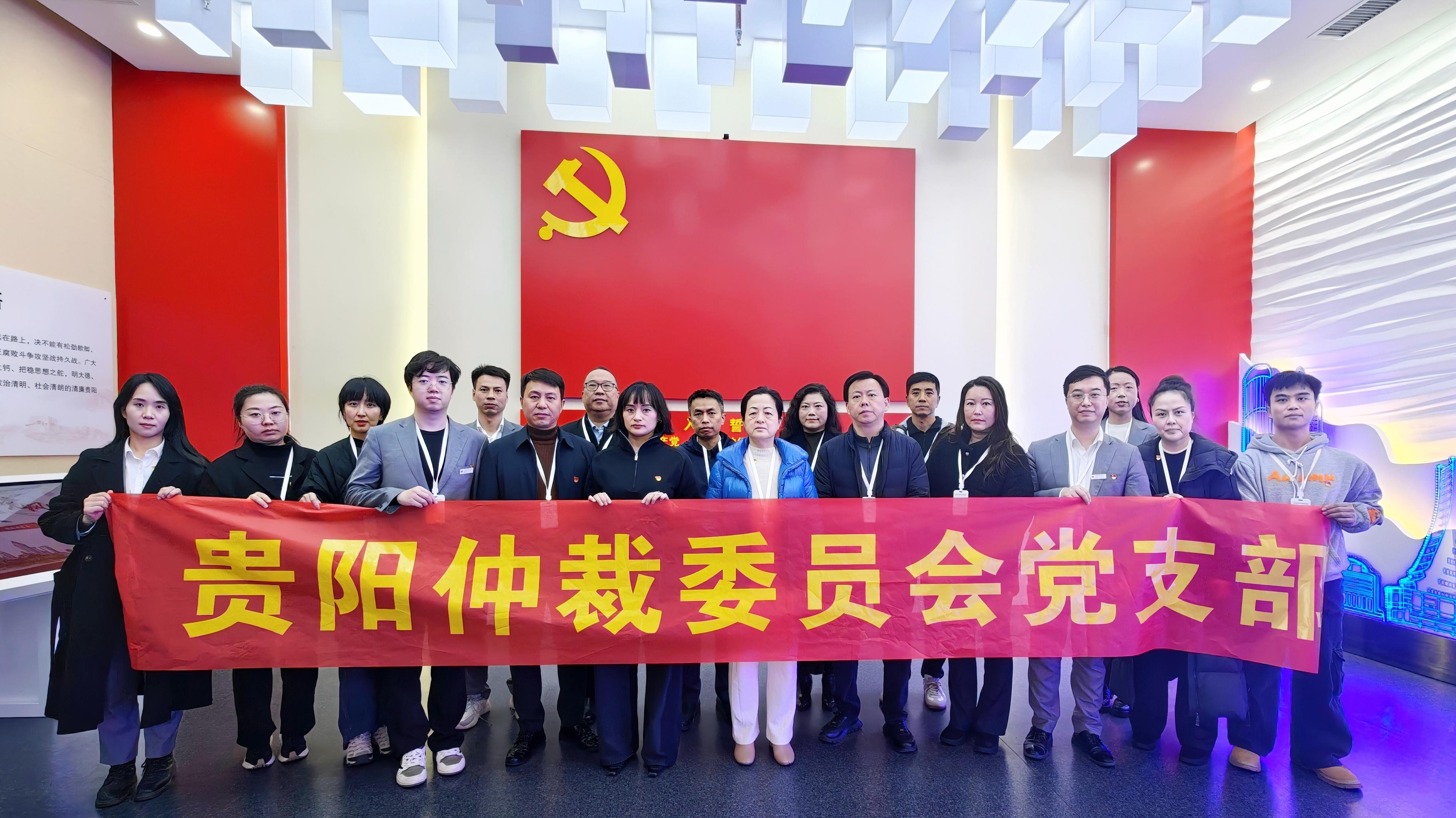 廉洁教育正信念 ——贵阳仲裁委员会党支部开展主题党日活动