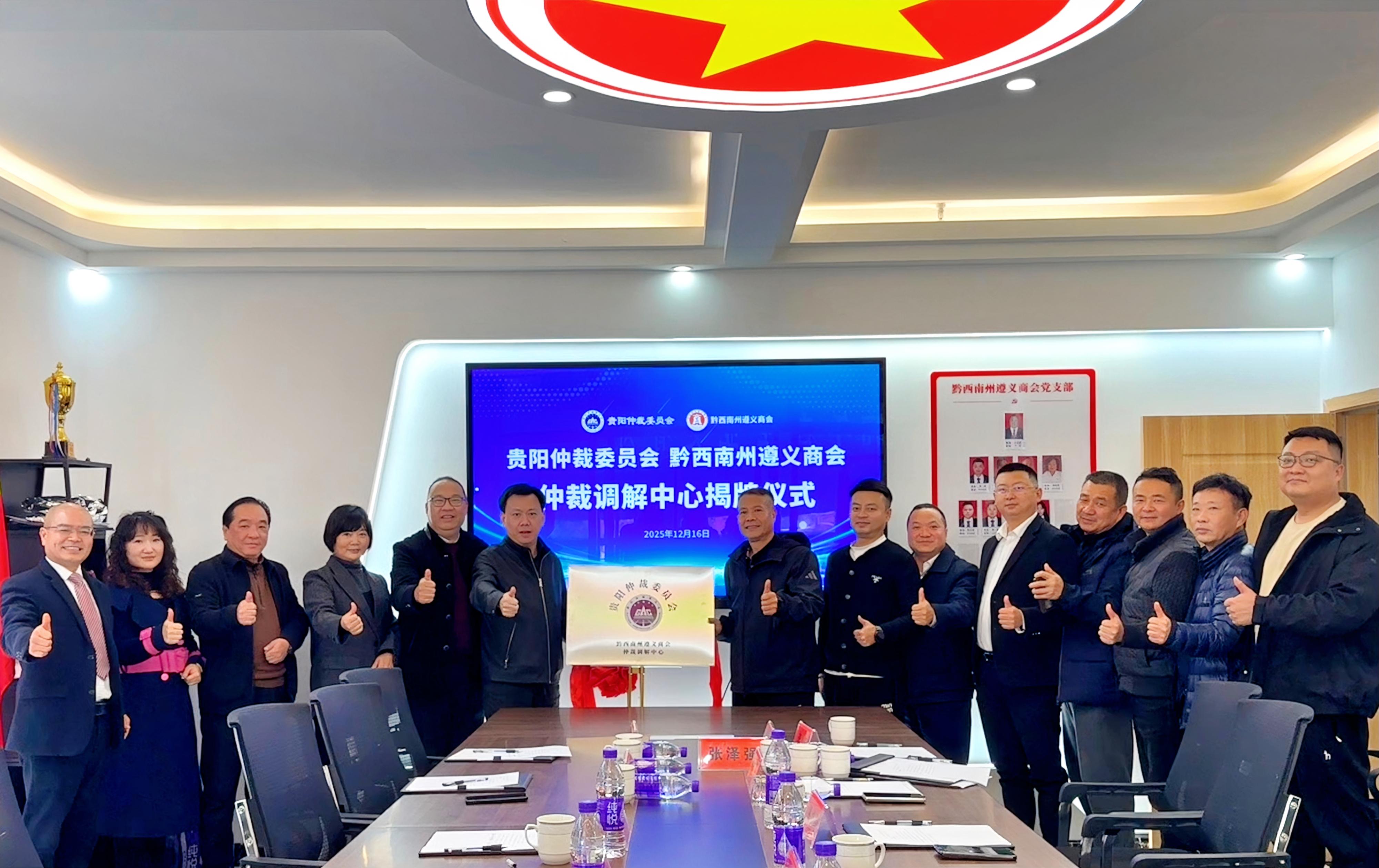 贵阳仲裁委员会黔西南州遵义商会仲裁调解中心揭牌成立