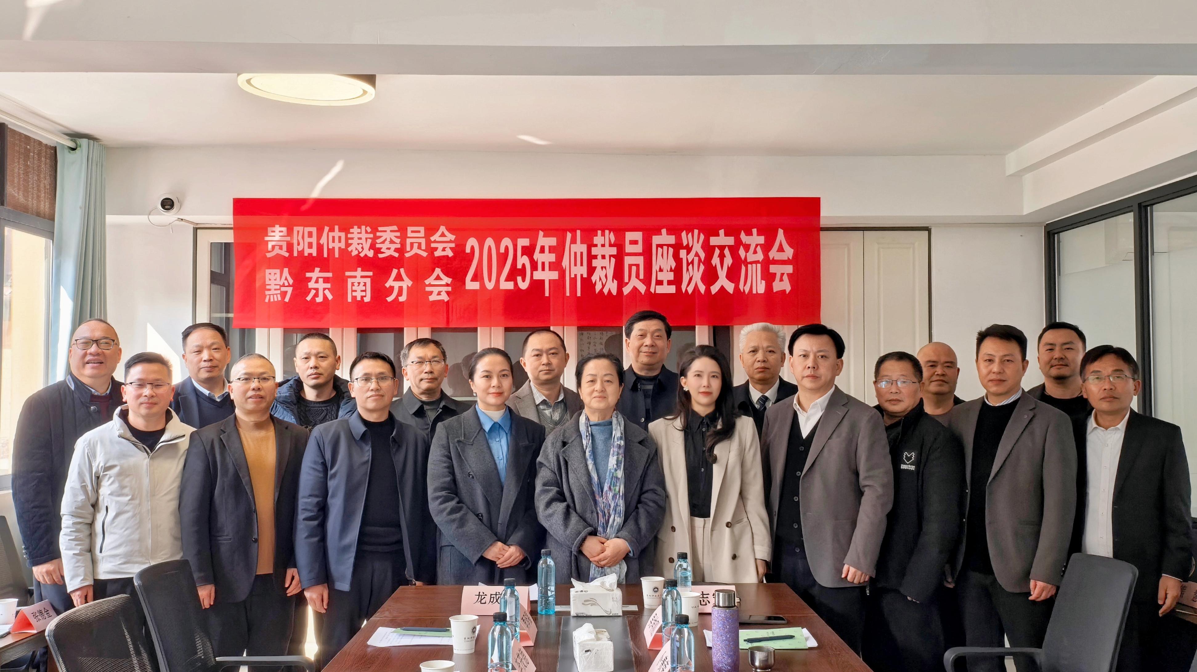 贵阳仲裁委员会黔南分会、黔东南分会召开2025年度工作总结暨仲裁员座谈会