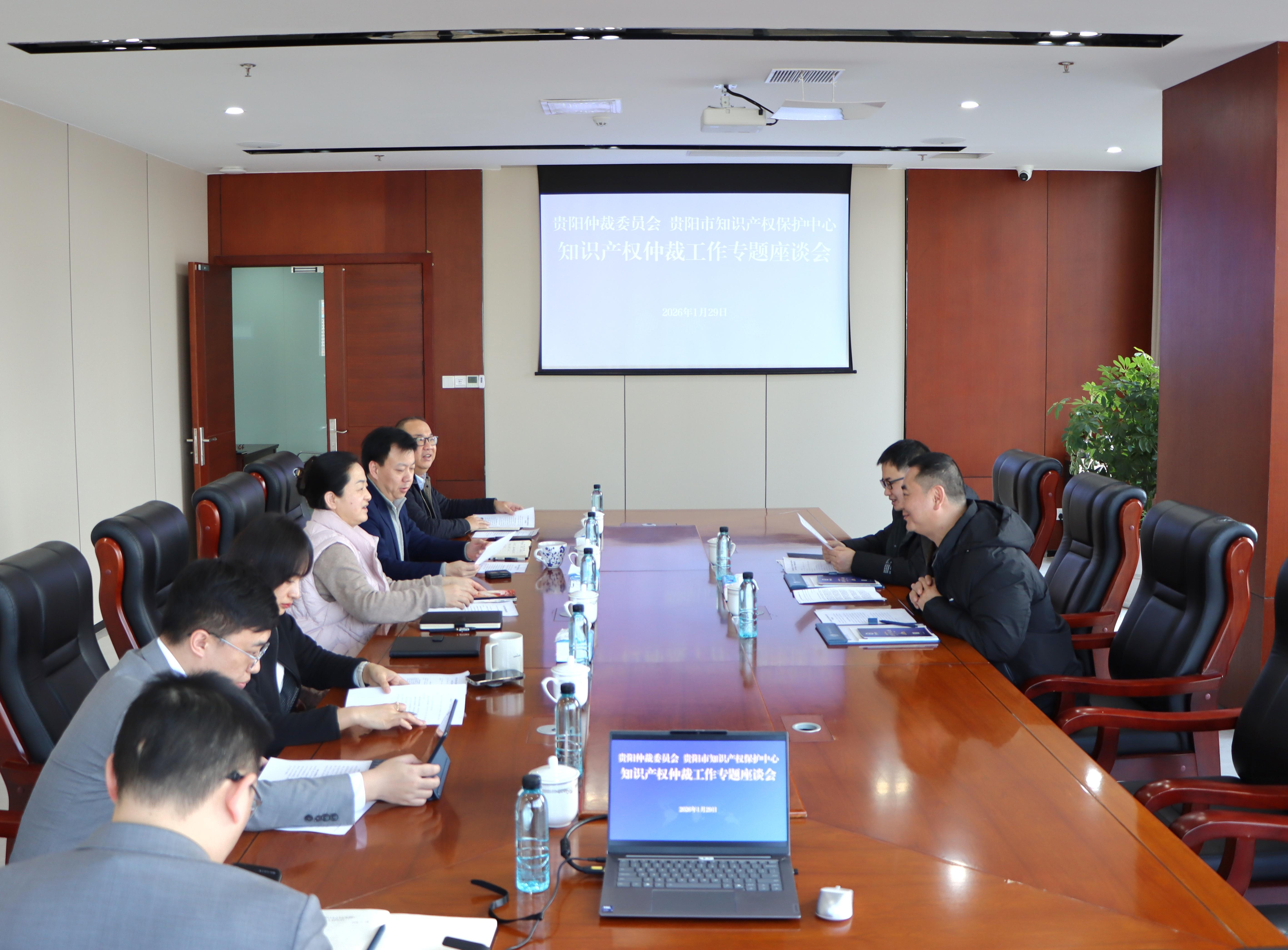 贵阳仲裁委员会与贵阳市知识产权保护中心召开知识产权仲裁工作专题座谈会
