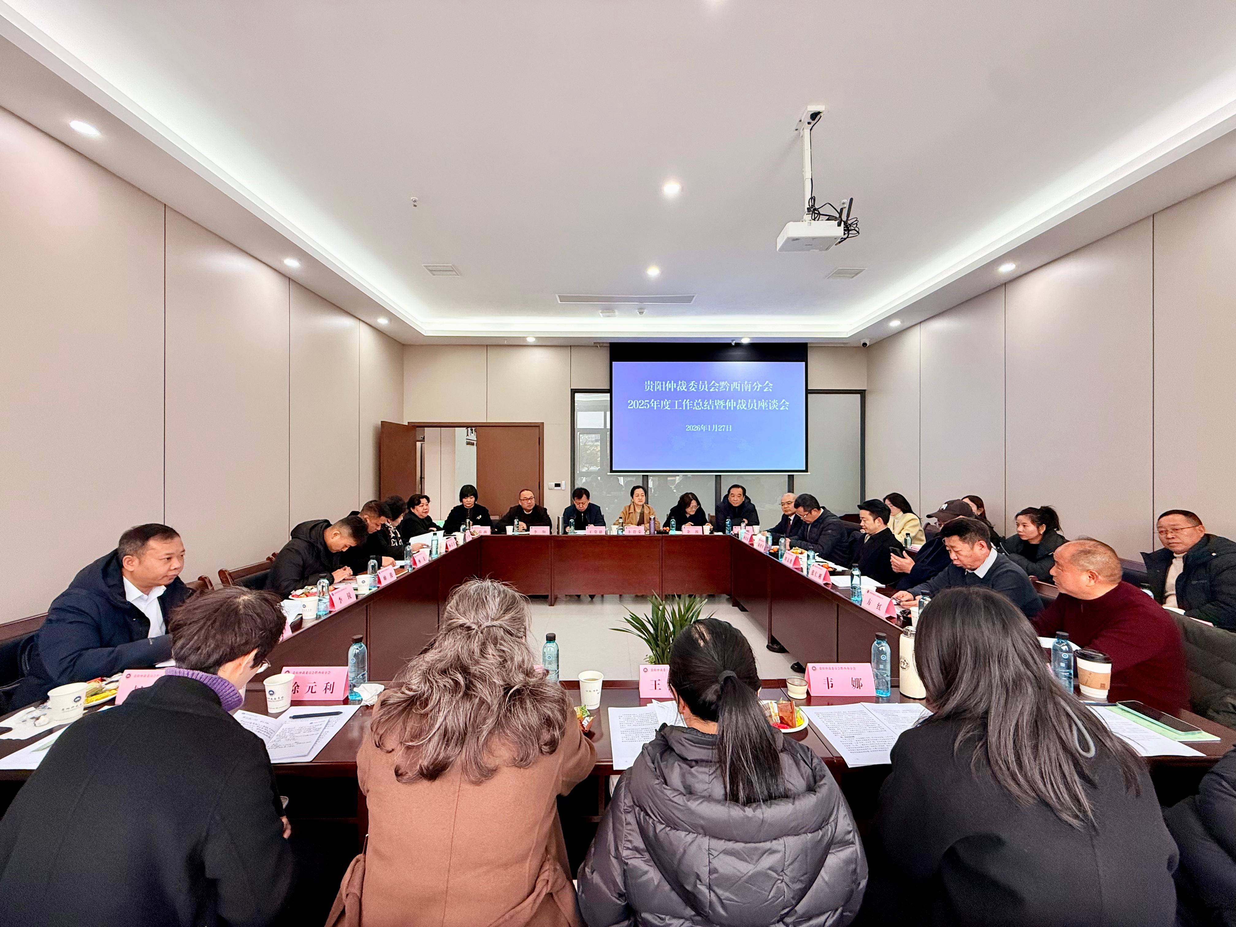 贵阳仲裁委员会黔西南分会召开2025年度工作总结暨仲裁员座谈会并举行兴仁仲裁调解中心授牌仪式