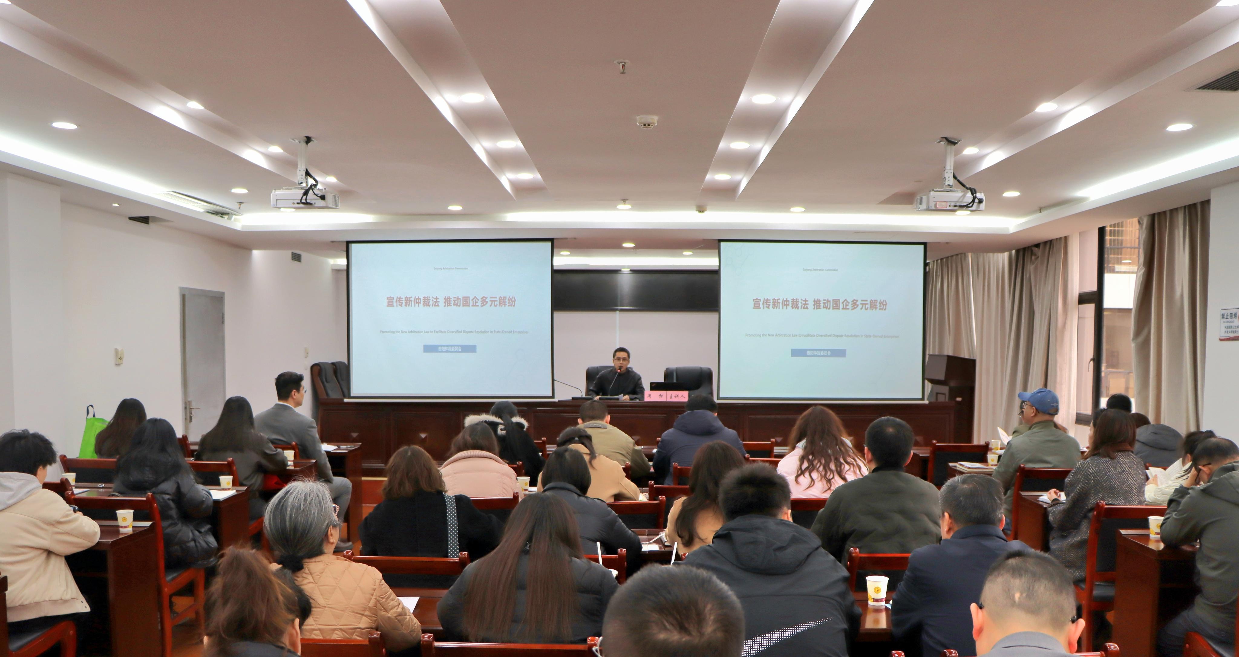 贵阳仲裁委员会联合贵阳市国资委开展新仲裁法专题培训