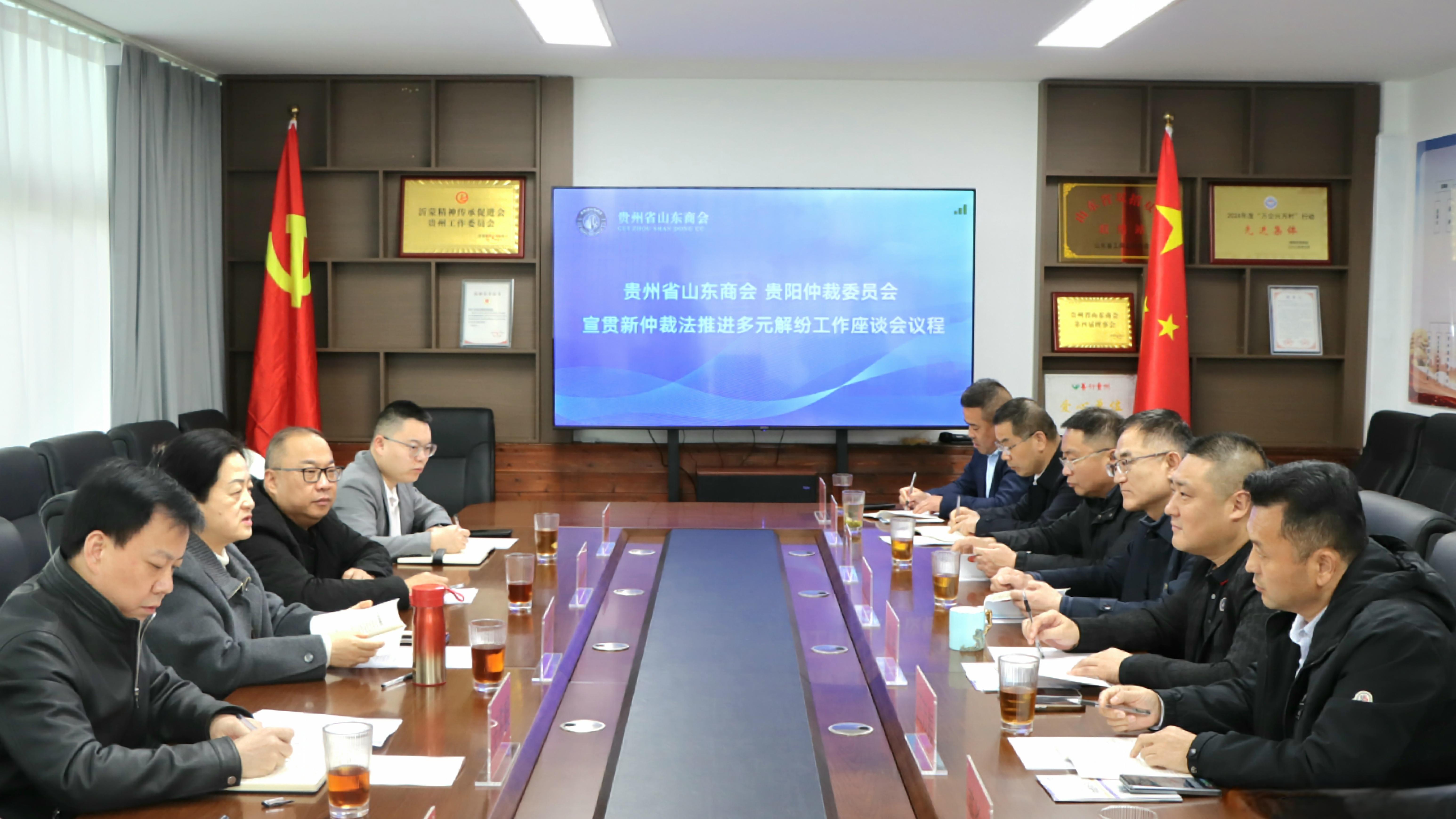 贵阳仲裁委员会与贵州省山东商会召开宣贯新仲裁法推进多元解纷工作座谈会