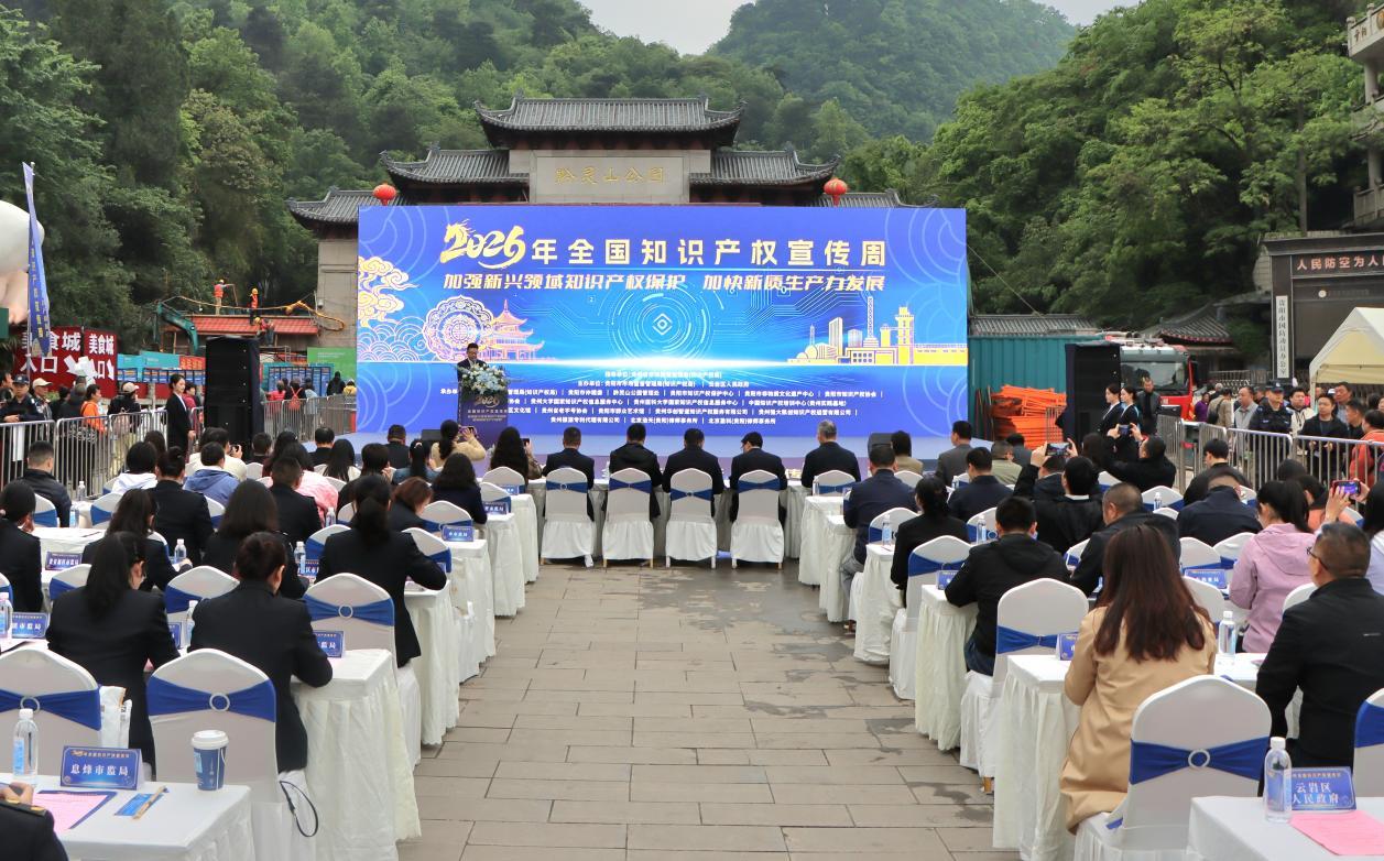 贵阳仲裁委员会积极参与承办2026年贵阳市“知识产权宣传周”主题活动