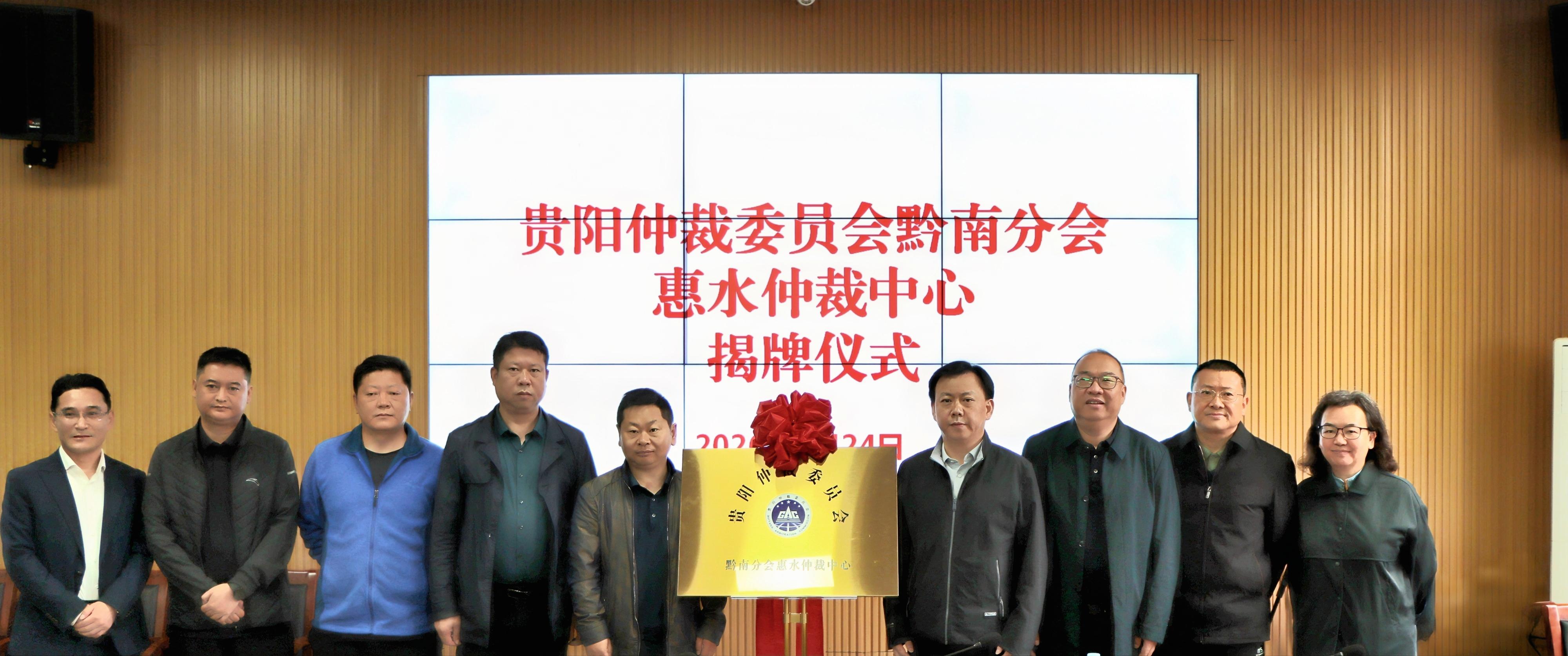 贵阳仲裁委员会黔南分会惠水仲裁中心揭牌成立