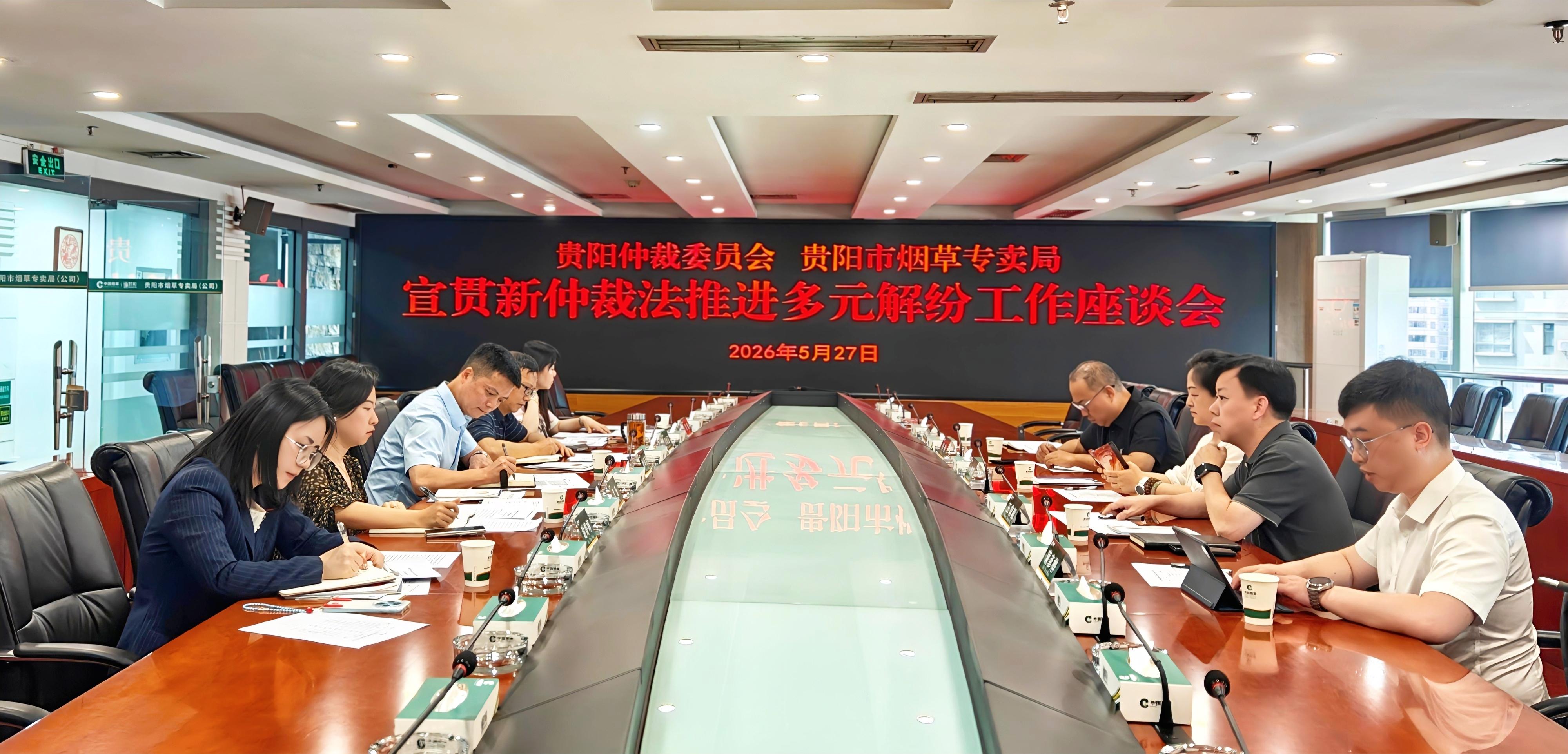 贵阳仲裁委员会与贵阳市烟草专卖局召开宣贯新仲裁法推进多元解纷工作座谈会