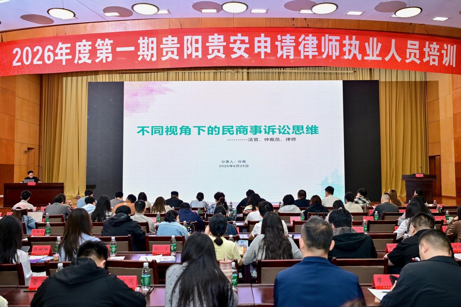 贵阳仲裁委员会受邀为贵阳贵安申请律师执业人员作仲裁专题培训