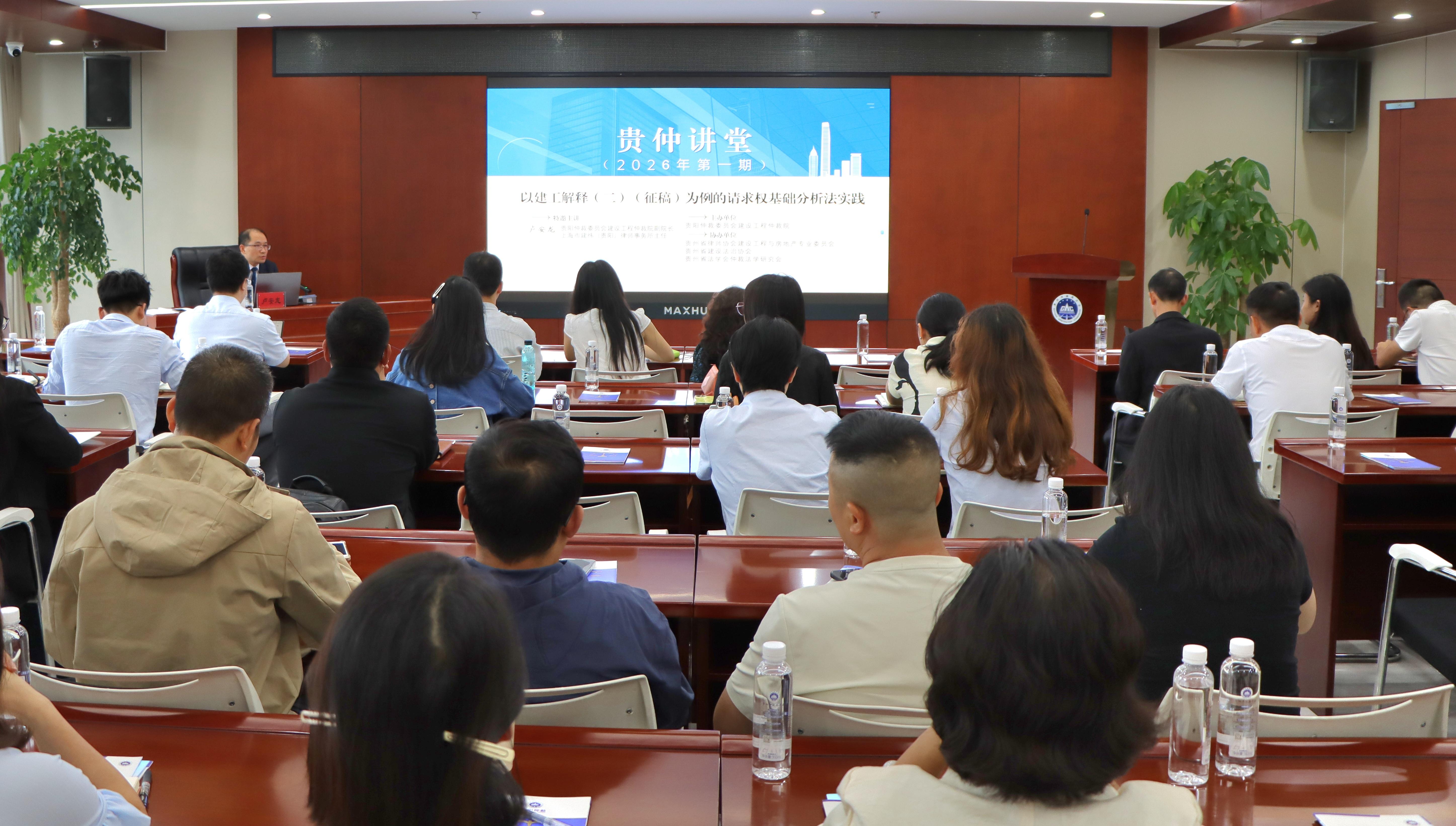 贵阳仲裁委员会举办2026年首期 “贵仲讲堂”活动