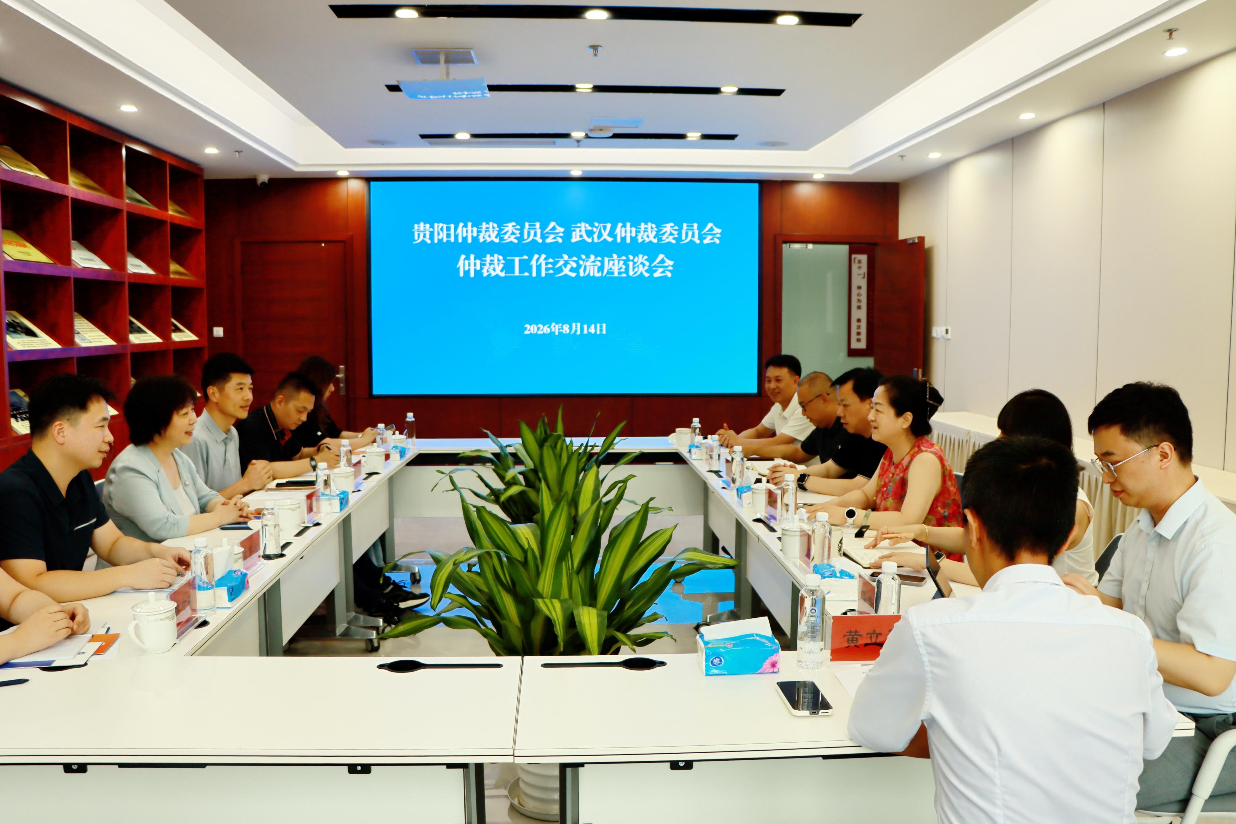 武汉仲裁委员会到贵阳仲裁委员会交流座谈