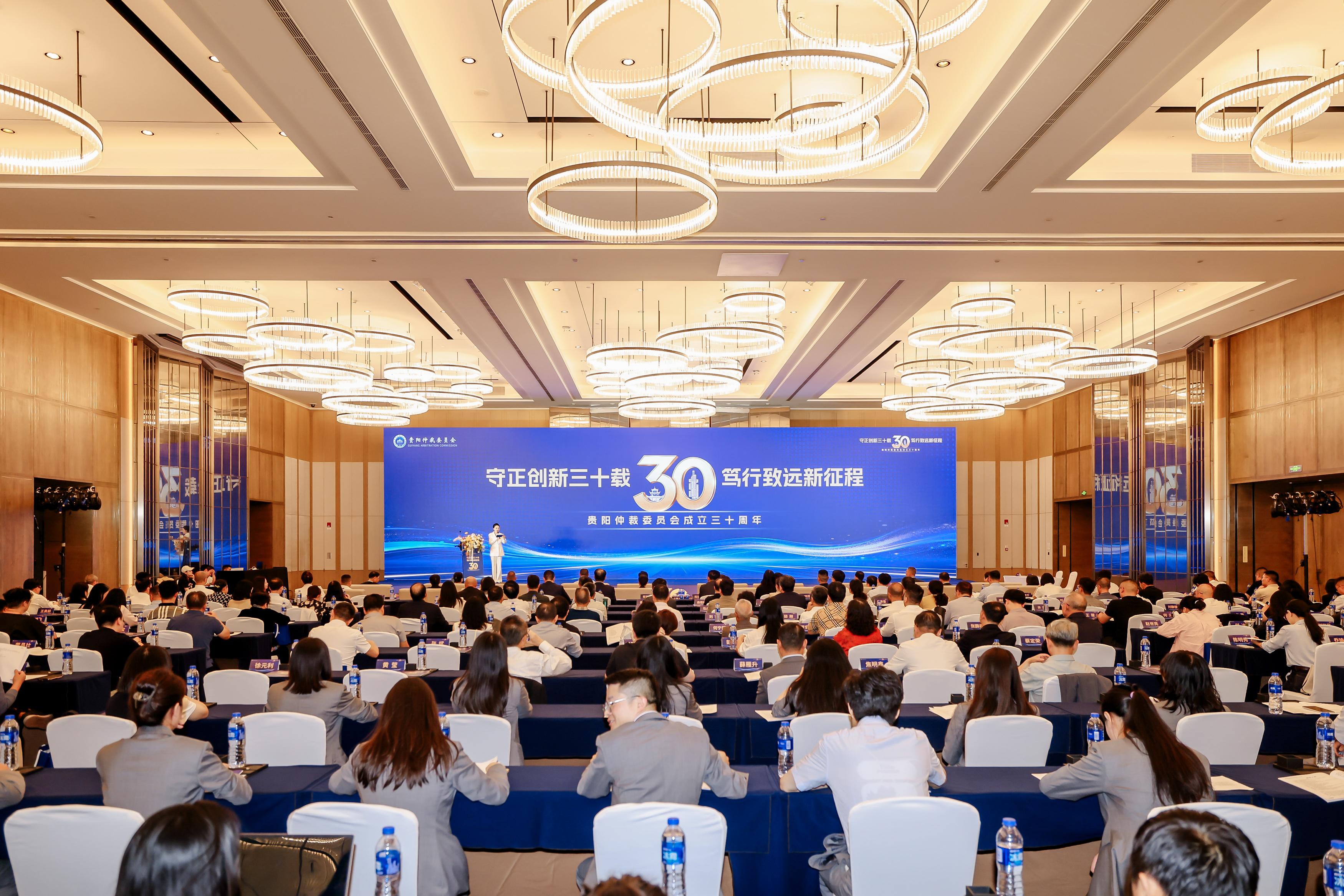 守正创新三十载 笃行致远新征程 ——贵阳仲裁委员会成立三十周年工作回顾会议在贵阳举行