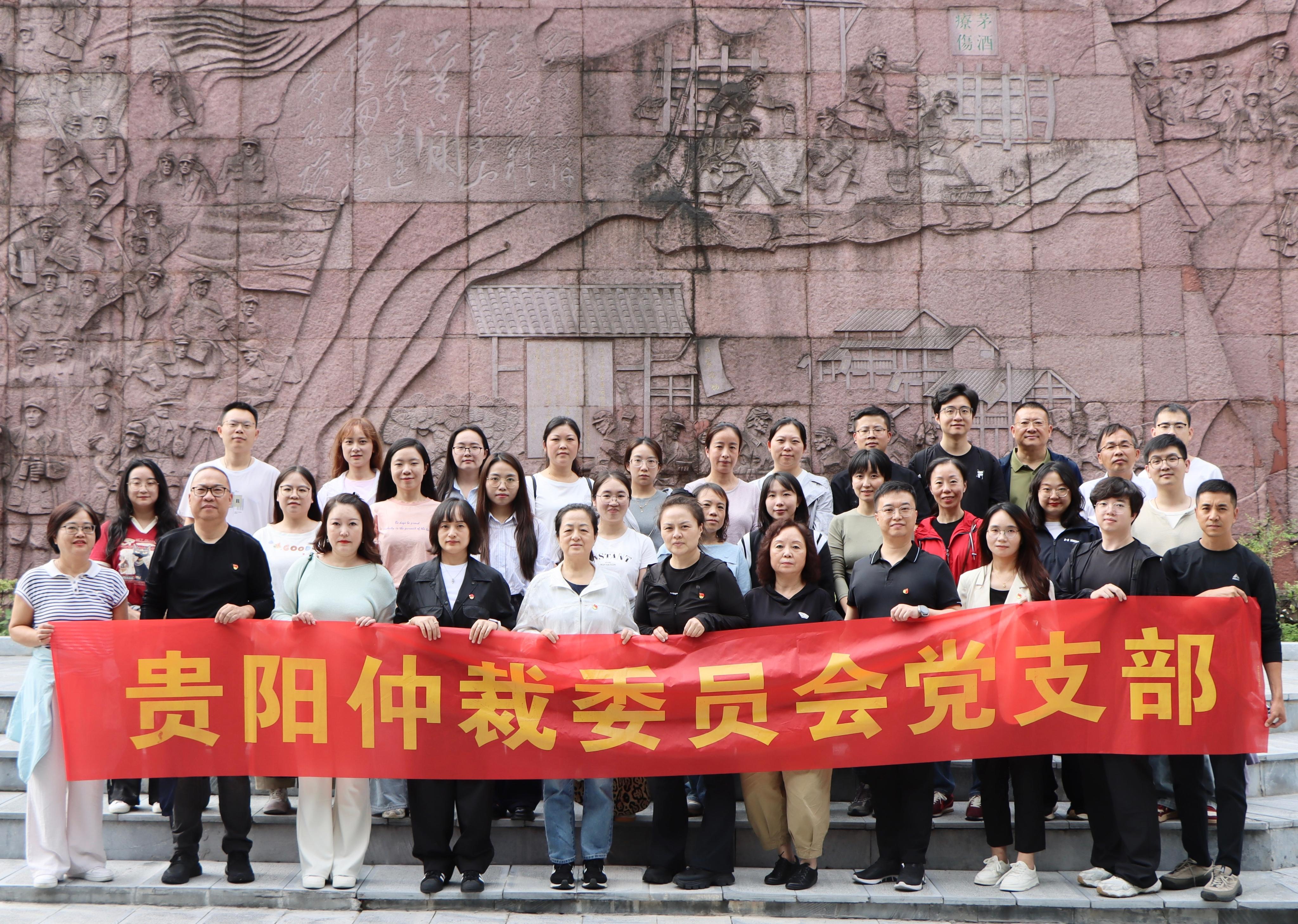 重走长征路 奋进新征程 ——贵阳仲裁委员会党支部组织开展主题党建活动