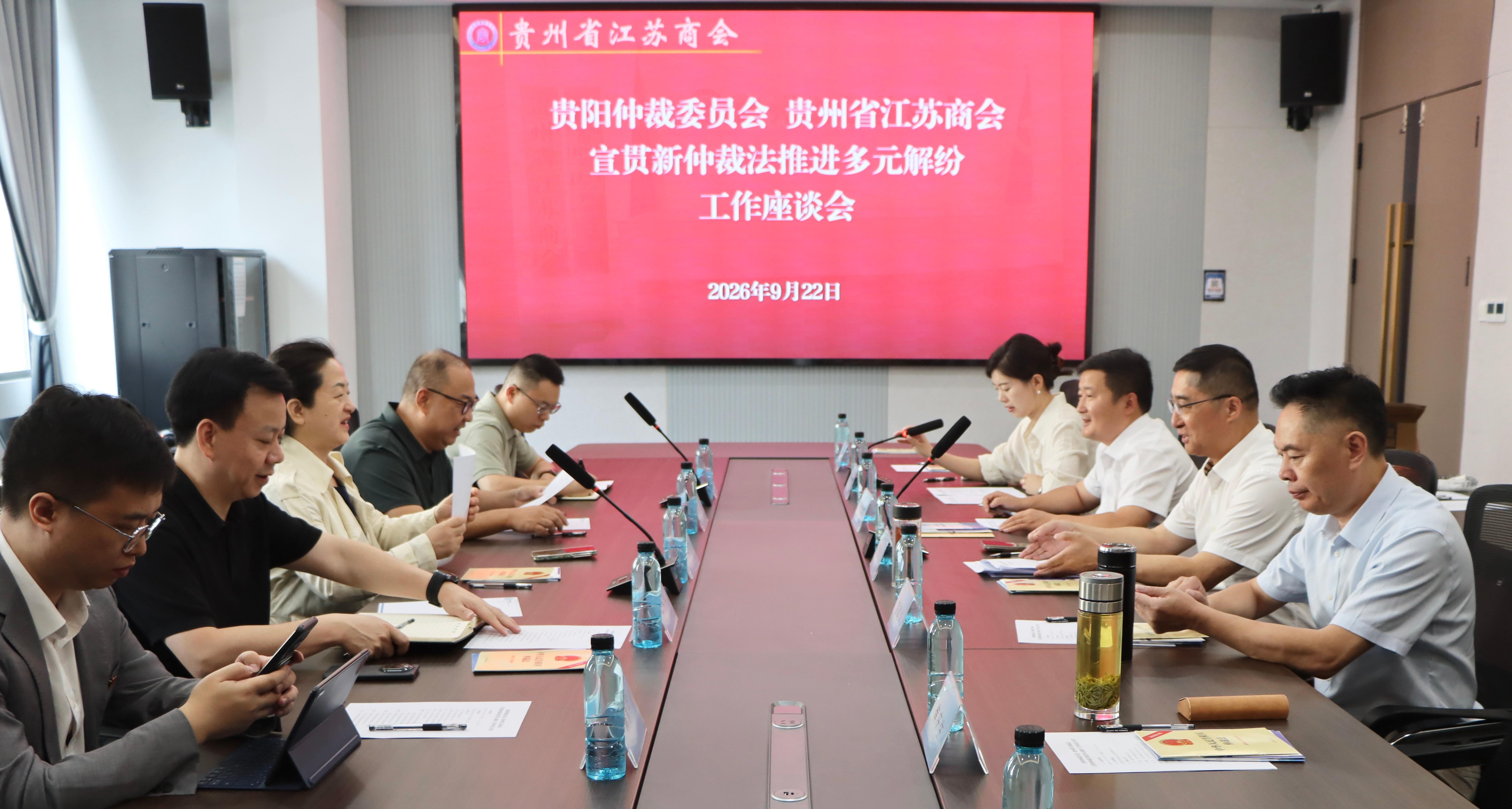 贵阳仲裁委员会与贵州省江苏商会召开宣贯新仲裁法推进多元解纷工作座谈会