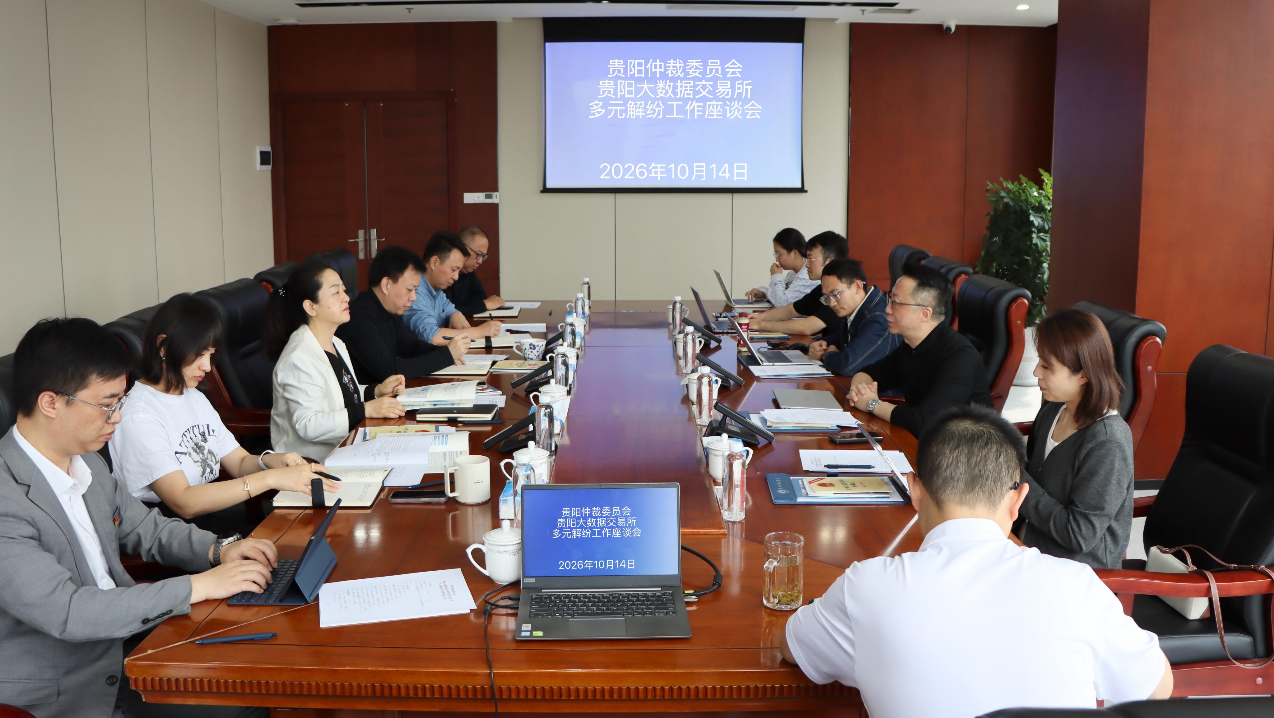 贵阳仲裁委员会与贵阳大数据交易所召开多元解纷工作座谈会