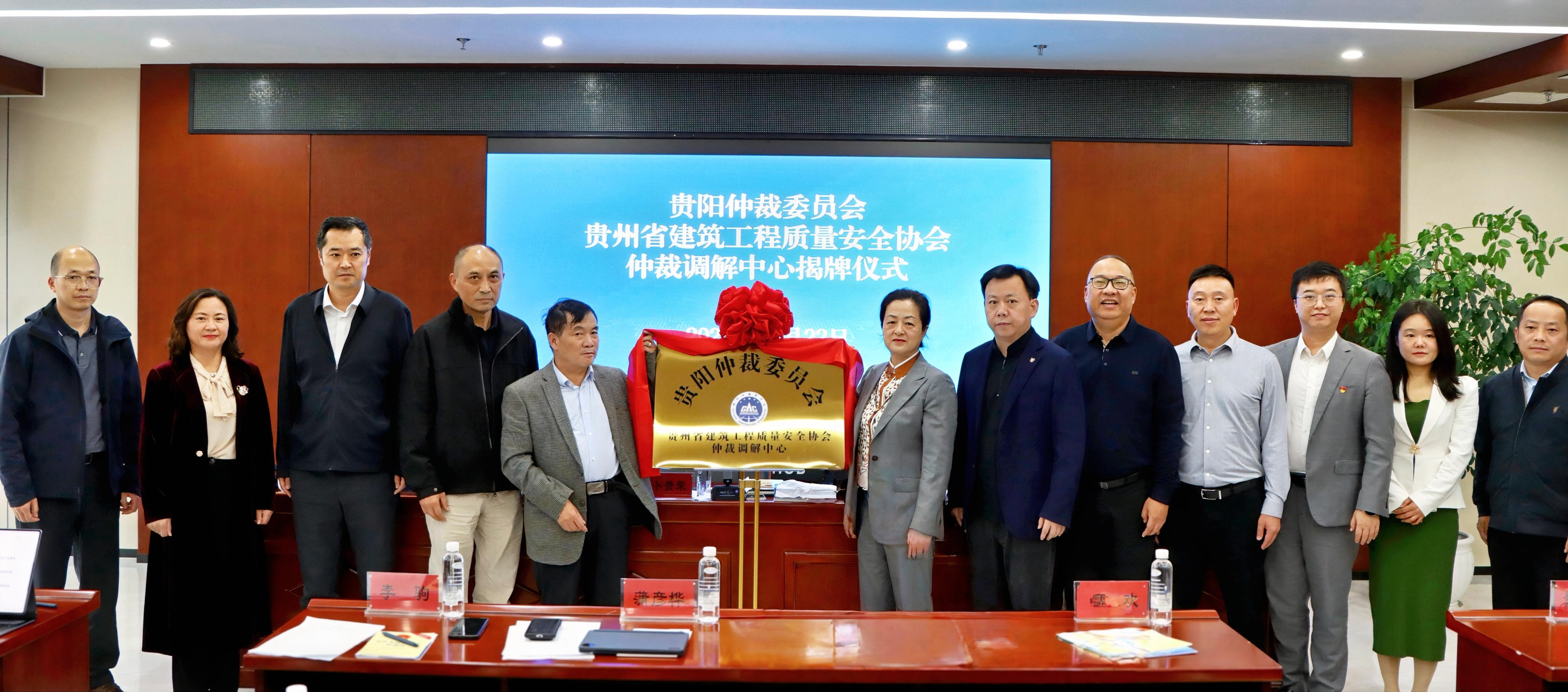 贵阳仲裁委员会贵州省建筑工程质量安全协会仲裁调解中心揭牌成立