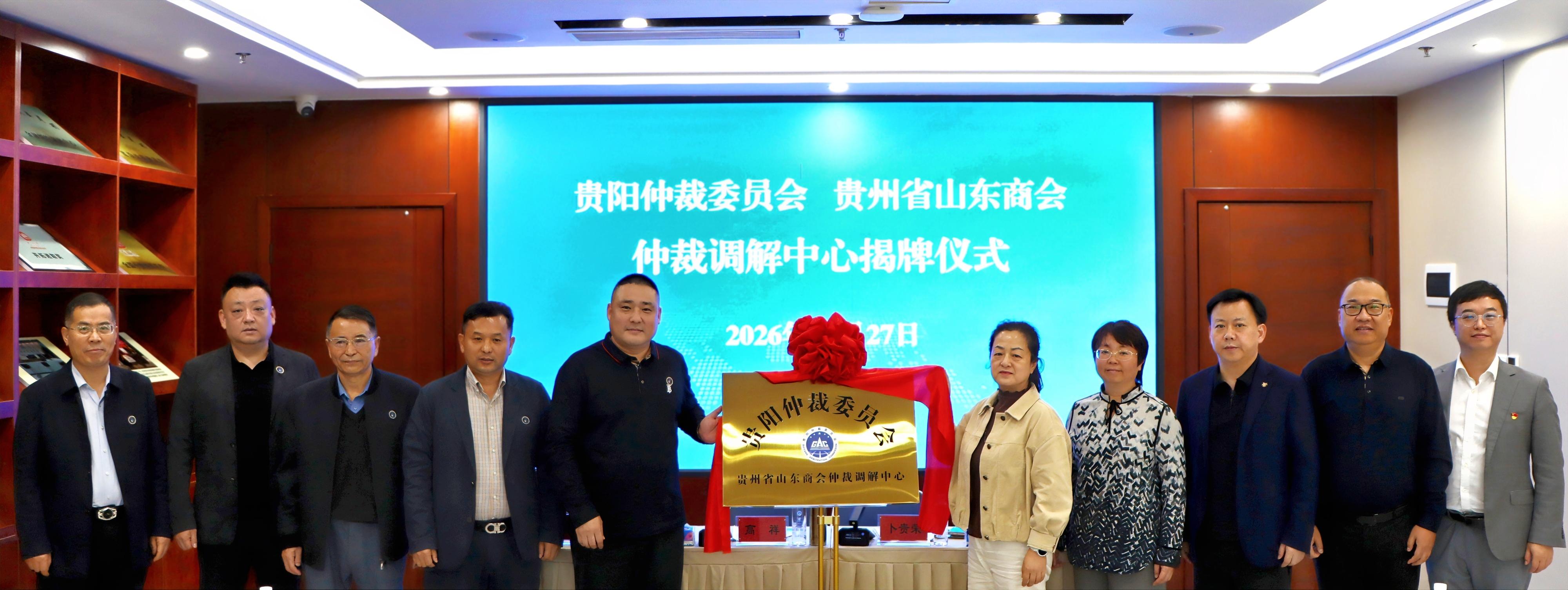 贵阳仲裁委员会贵州省山东商会仲裁调解中心揭牌成立